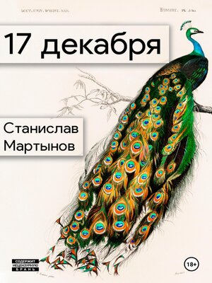 cover image of 17 декабря